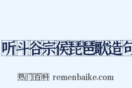 听斗谷宗侯琵琶歌造句是什么意思的图片